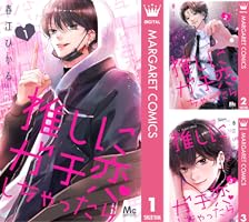 推しにガチ恋しちゃったら 6 (マーガレットコミックスDIGITAL) | 春江